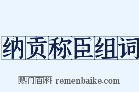 纳贡称臣组词是什么意思的图片
